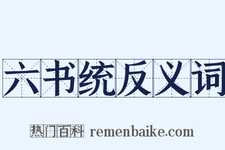 六书统反义词是什么意思的图片